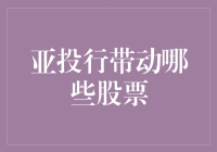 亚投行这玩意儿能带飞哪只股票？