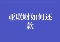 亚联财还款策略与注意事项：如何确保顺利还款