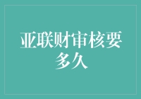 亚联财审核要多久？等得我焦虑症都要犯了！