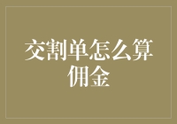 资深股民小明的奇葩交割单：佣金怎么算也不是我的菜