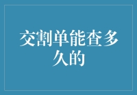 交割单能查多久的历史？揭秘交易记录保存期限！