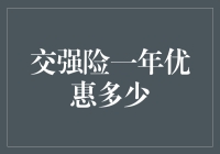 交强险一年优惠多少：洞察背后的逻辑与影响