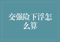 为什么交强险会下浮？它到底是不是在优惠？