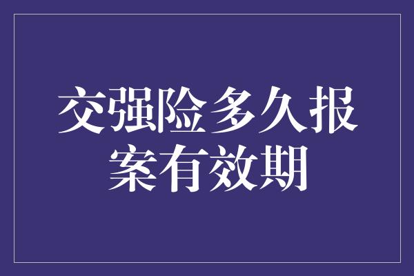 交强险多久报案有效期