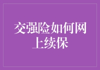 交强险网上续保：便捷与保障的新篇章