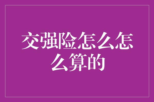 交强险怎么怎么算的