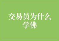 交易员为什么要学佛：在市场波动中寻找内心的平静