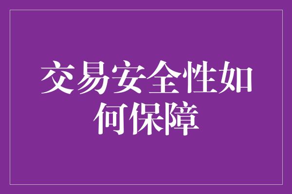 交易安全性如何保障