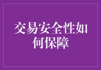 交易安全性保障指南：让黑客们气得直跺脚