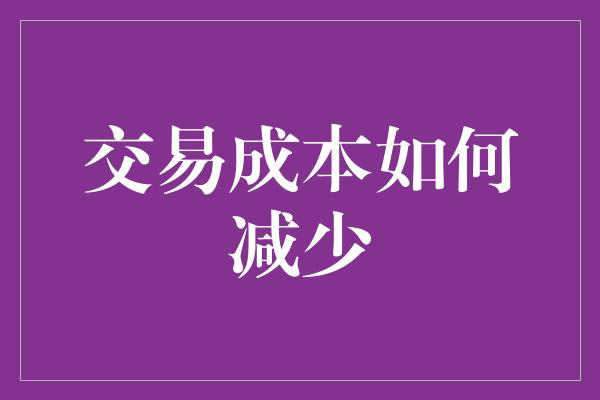 交易成本如何减少