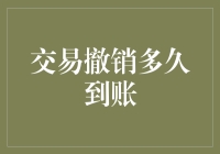 信用卡交易撤销到账时间漫谈：从即时到账到隔天到账