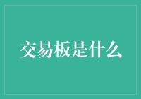 交易板是什么？来，让我给你科普一下！