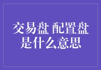 交易盘？配置盘？你到底要的是哪个盘？