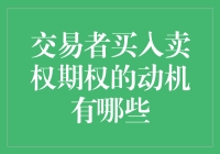 为什么交易者要买入卖权期权？