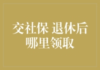 交社保，退休后在哪里领取？你想过这个问题吗？