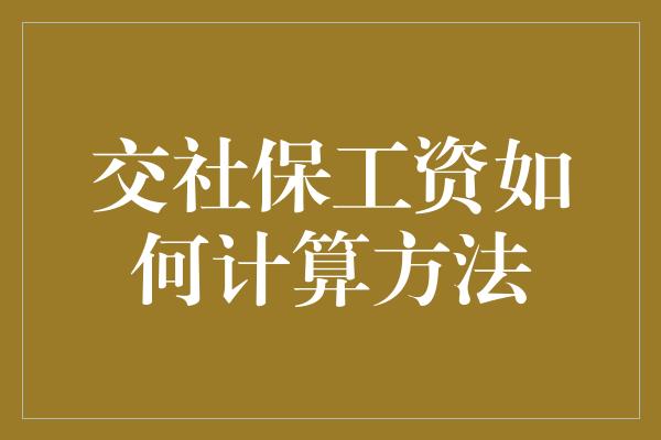 交社保工资如何计算方法