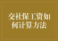 交社保工资怎么算？别急，我来给你支招！