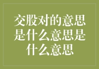 交股对，对股交：股票交易中的双人舞