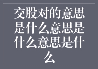 交股对：世间最奇妙的数学现象，竟然还有这么玄学的解释？