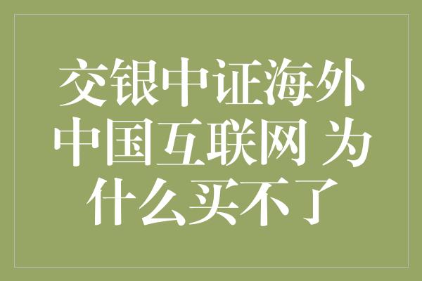 交银中证海外中国互联网 为什么买不了