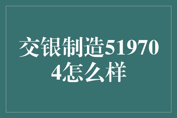 交银制造519704怎么样