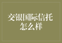 交银国际信托：资产配置与财富管理的殿堂