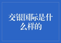 交银国际：连接金融与创新的桥梁