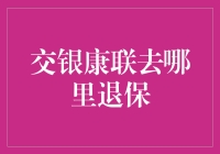 交银康联退保大逃亡记：一个保险顾问的幽默指南