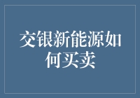 交银新能源基金买卖策略分析与实战技巧