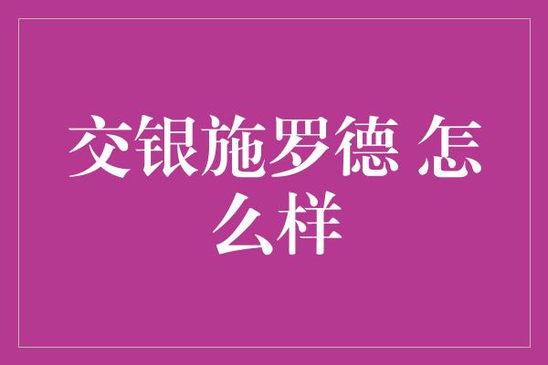 交银施罗德 怎么样