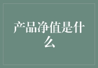 产品净值是什么？——一场关于金钱的游戏