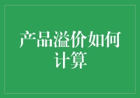 从一瓶矿泉水到一杯星巴克咖啡的溢价之旅：揭秘产品溢价的计算方法