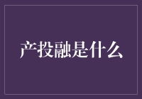 产投融：新时代背景下企业发展的新引擎