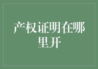 产权证明开具指南：确保房产交易安全的必备步骤