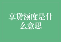 提高你的信用额度：揭秘享贷额度的含义与提升技巧