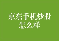 京东手机炒股：便捷与安全并存的智能投资手段