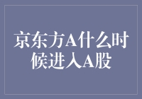 京东方A何时进入A股？揭秘背后的故事！