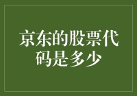 京东股票代码的探究：为什么股票代码能够反映企业的价值和地位？