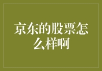 京东股票：是价格亲民还是价格亲京？