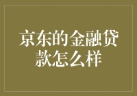 京东金融贷款：一种创新的消费金融服务