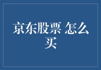 京东股票买买买，你也可以成为股市小财神！