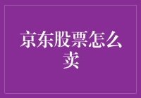 如何在京东股票跌至谷底时减持以减少亏损