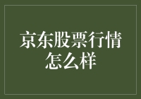 京东股票行情分析：机遇还是挑战？