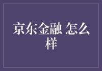 京东金融：数字化转型的领跑者