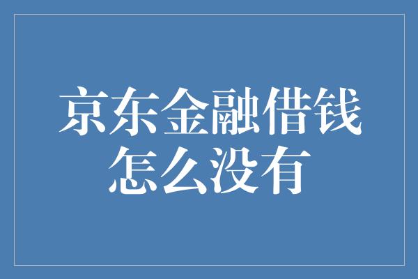 京东金融借钱怎么没有