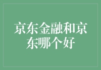 京东金融与京东，谁才是金融界的京东？