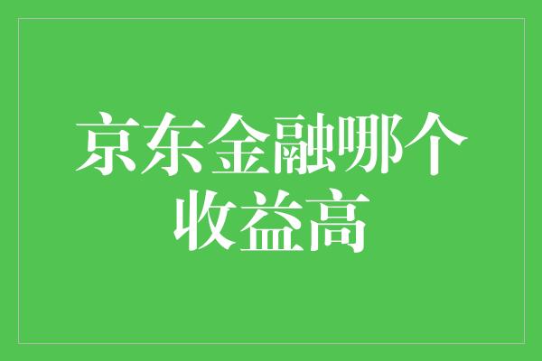 京东金融哪个收益高