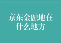 京东金融的创新之路：北京金融科技产业的杰出代表