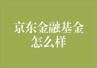 京东金融基金：智慧理财的创新平台