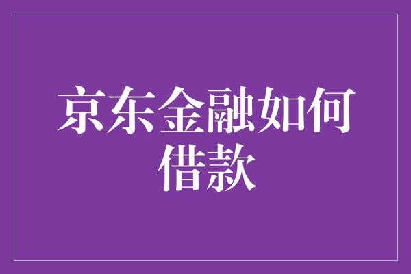 京东金融如何借款